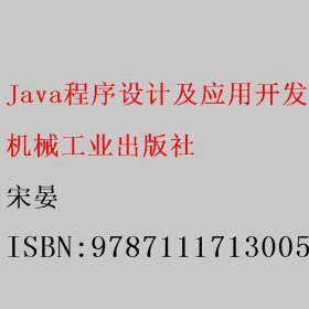 Java程序设计及应用开发 第2版