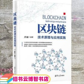 区块链：技术原理与应用实践