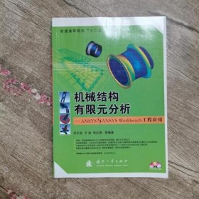 普通高等院校“十二五”规划教材：机械结构有限元分析：ANSYS与ANSYS Workbench工程应用