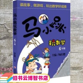 马小跳玩数学：6年级