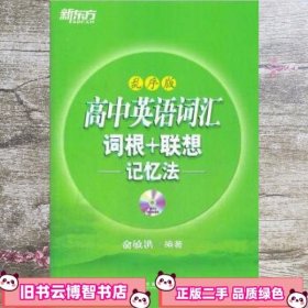 新东方高中英语词汇词根+联想记忆法：乱序版