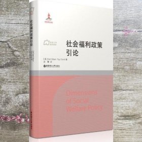 社会工作流派译库：社会福利政策引论