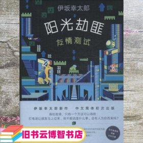 阳光劫匪友情测试 日 伊坂幸太郎 著;代珂 译 南海出版公司 9787544292788