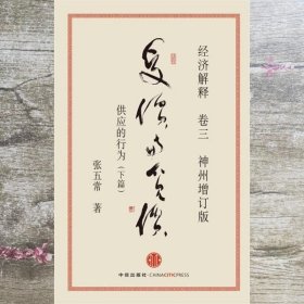 经济解释卷三：受价与觅价（神州增订版）：供应的行为（下篇）