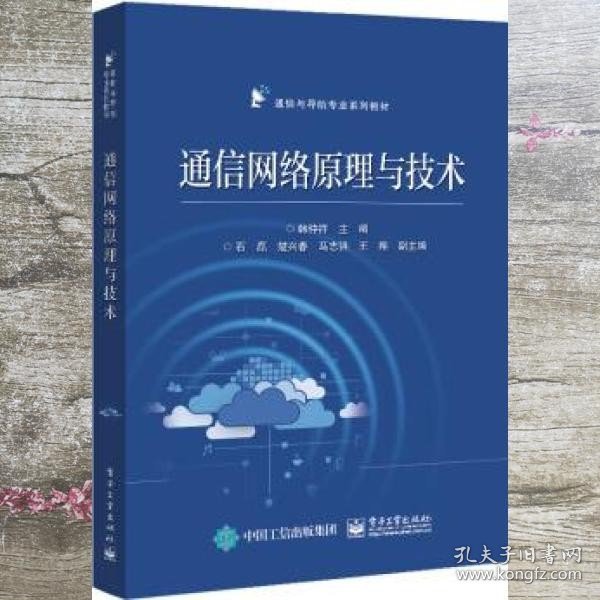 通信网络原理与技术 韩仲祥著 电子工业出版社 9787121426186