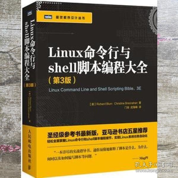 Linux命令行与shell脚本编程大全 第3版三版 布鲁姆Richard Blum 人民邮电出版社9787115429674