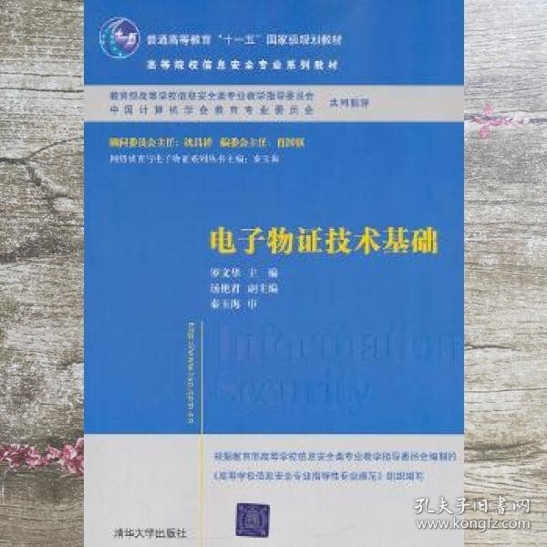 电子物证技术基础/高等院校信息安全专业系列教材·普通高等教育“十一五”国家级规划教材