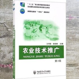 农业技术推广 第三3版 王守国 宫绍斌 中国农业大学出版社 9787565526626