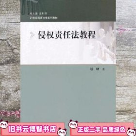 侵权责任法教程/21世纪民商法学系列教材