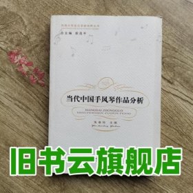 当代中国手风琴作品分析 朱春铃、郑茂平 西南师范大学出版社 9787562172611