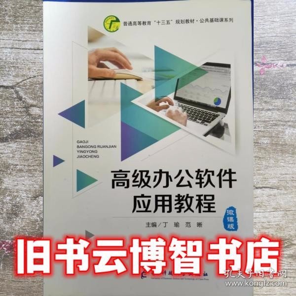 高级办公软件应用教程 微课版 丁瑜 电子科技大学出版社 9787564772932