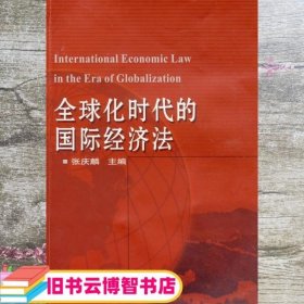 全球化时代的国际经济法 张庆麟 武汉大学出版社 9787307069909