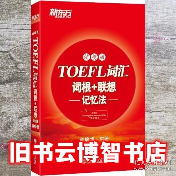 新东方TOEFL词汇词根+联想记忆法：便携版