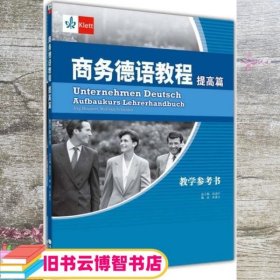 商务德语教程提高篇练习册 邵勇 高等教育出版社 9787040306309