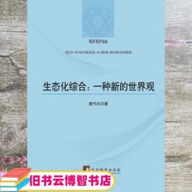 哲学研究论丛：生态化综合（一种新的世界观）