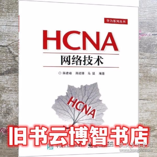 HCNA网络技术 