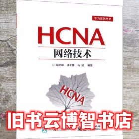 HCNA网络技术 