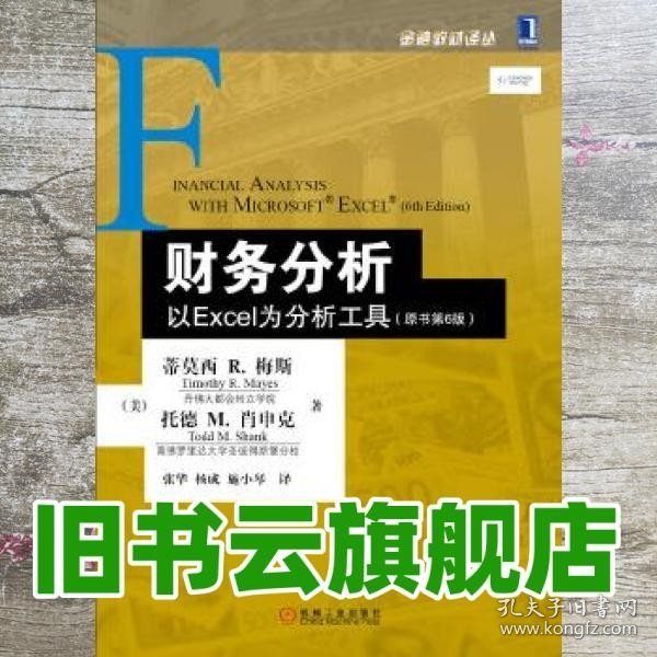 财务分析：以Excel为分析工具（原书第6版）