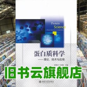 蛋白质科学 理论、技术与应用 张艳贞 宣劲松 北京大学出版社 9787301217191