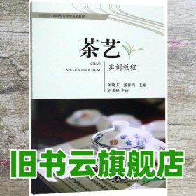 茶艺实训教程 刘晓芬 张祥鸿 天津大学出版社 9787561864425