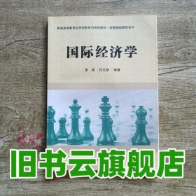 国际经济学 李清 任志新 科学出版社 9787030443410