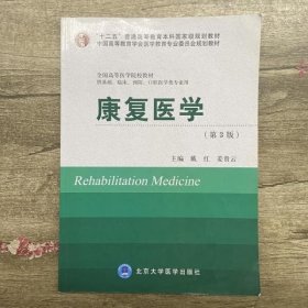 康复医学 第三版第3版 戴红 姜贵云 北京大学医学出版社 9787565907043