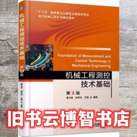 机械工程测控技术基础第二版第2版 屠大维 赵其杰 王梅 机械工业出版社 9787111612148