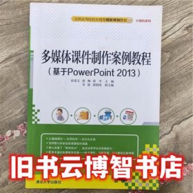 多媒体课件制作案例教程基于PowerPoi 张希文 清华大学出版社9787302435297