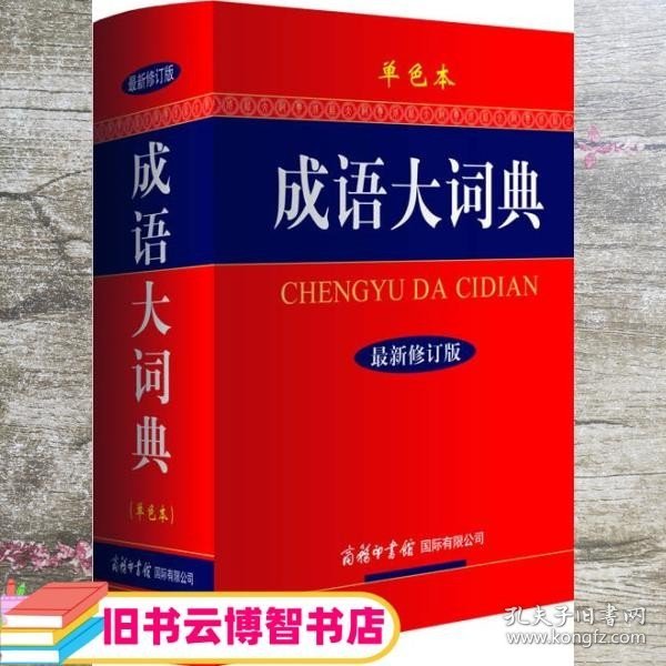 成语大词典（单色本）（最新修订版）