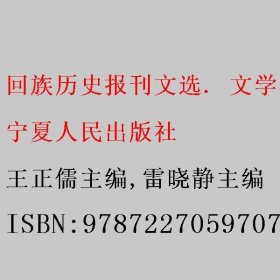 回族历史报刊文选. 文学卷. 第1册