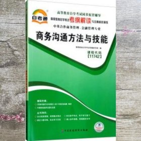 商务沟通方法与技能 高等教育自学考试命题研究组 中国财政经济出版社 9787509547762