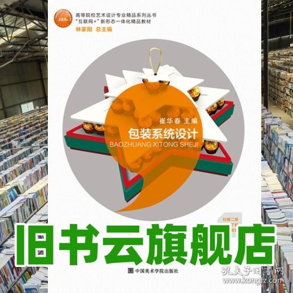 包装系统设计（“互联网+”新形态一体化精品教材，全国艺术设计专业“十三五”规划教材）