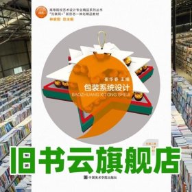 包装系统设计（“互联网+”新形态一体化精品教材，全国艺术设计专业“十三五”规划教材）