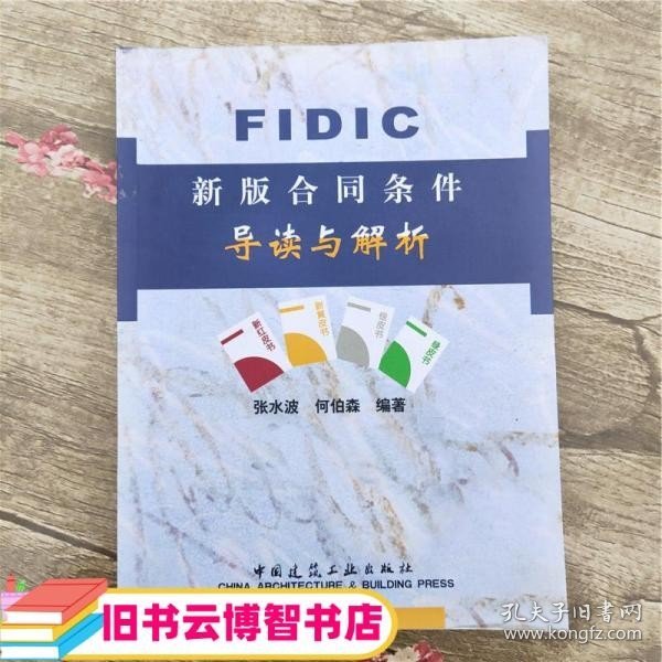 FIDIC新版合同条件导读与解析