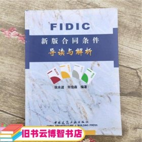 FIDIC新版合同条件导读与解析