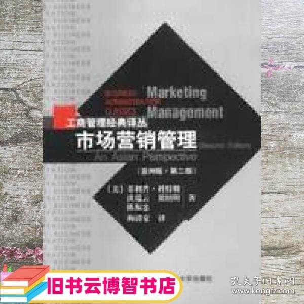 市场营销管理 亚洲版·第二版 美 科特勒等著 中国人民大学出版社 9787300040578