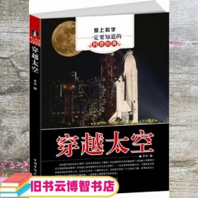 爱上科学一定要知道的科普经典 穿越太空 李禾 中国华侨出版社 9787511333391