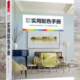 室内设计实用配色手册 北京普元文化艺术--PROCO普洛可时尚 江苏科学技术出版社 9787553773711