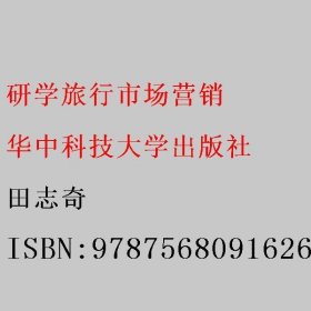 研学旅行市场营销 田志奇 华中科技大学出版社 9787568091626