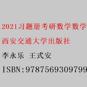 2021习题册考研数学数学基础过关660题数学三 李永乐 王式安 西安交通大学出版社 9787569309799