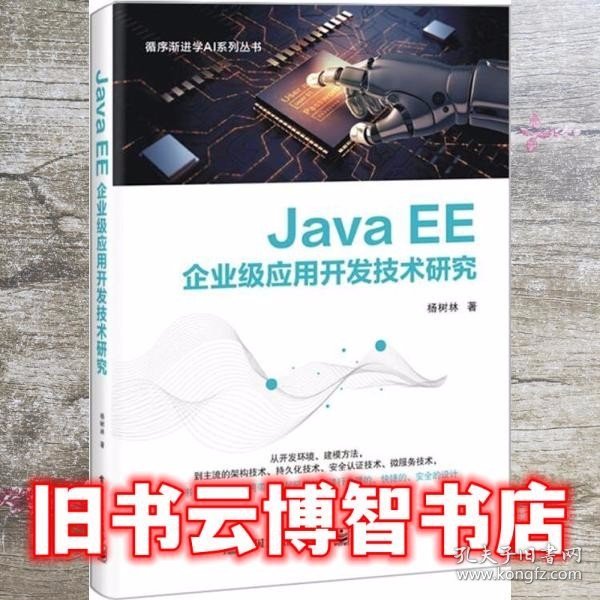 JavaEE企业级应用开发技术研究