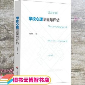 学校心理测量与评估 杨彦平著 华东师范大学出版社 9787576006995