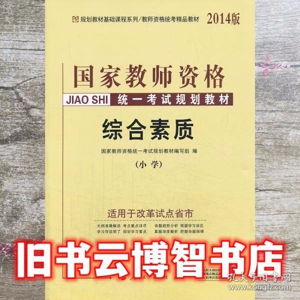 中人2015国家教师资格考试专用教材：教育教学知识与能力+命题预测试卷+综合素质+命题预测试卷（小学共4册）