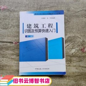 建筑工程识图及预算快速入门（第二版）