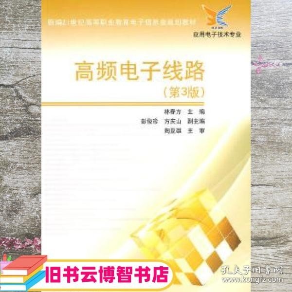 高频电子线路（第3版）/新编21世纪高等职业教育电子信息类规划教材·应用电子技术专业