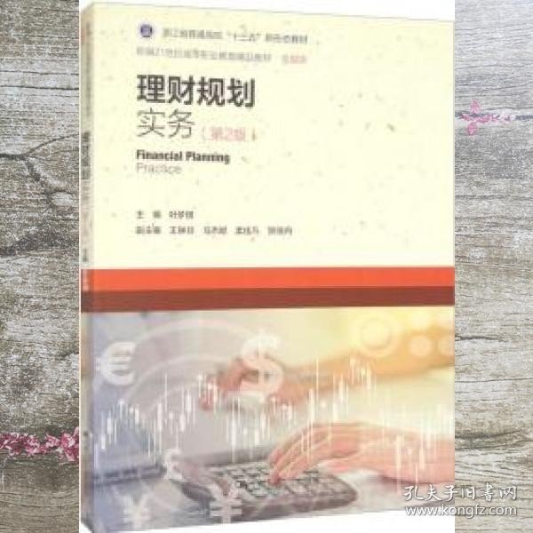 理财规划实务（第二版2版） 叶梦琪 中国人民大学出版社 9787300305646