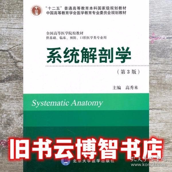 系统解剖学 第三版第3版 高秀来 北京大学出版社9787565906862