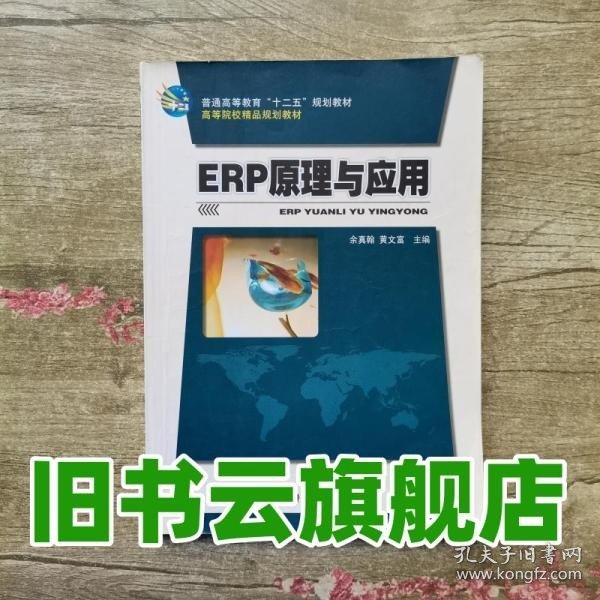 ERP原理与应用