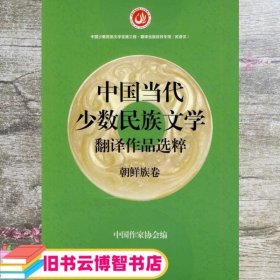 中国当代少数民族文学翻译作品选粹 朝鲜族卷 中国作家协会 作家出版社 9787506372657