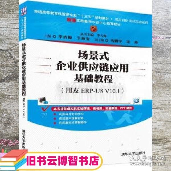 场景式企业供应链应用基础教程（用友ERP-U8 V10.1）